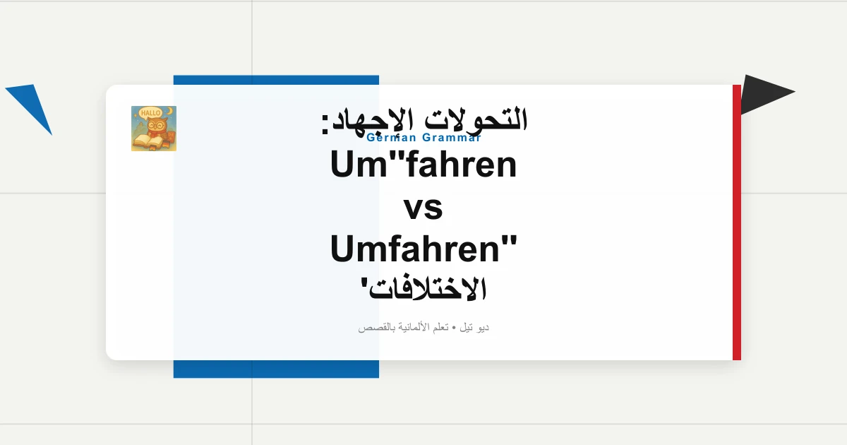 صورة مميزة لـ التحولات الإجهاد: Um'fahren vs 'Umfahren الاختلافات