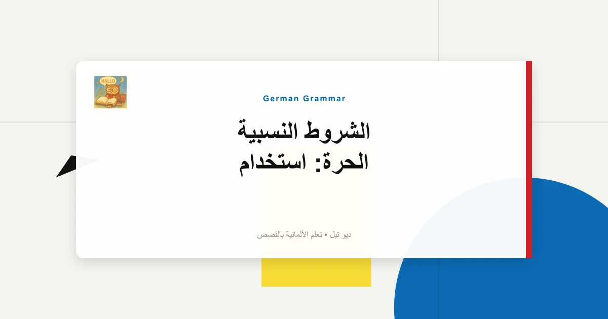 الشروط النسبية الحرة: استخدام "Was Du Sagst, Ist Wahr".