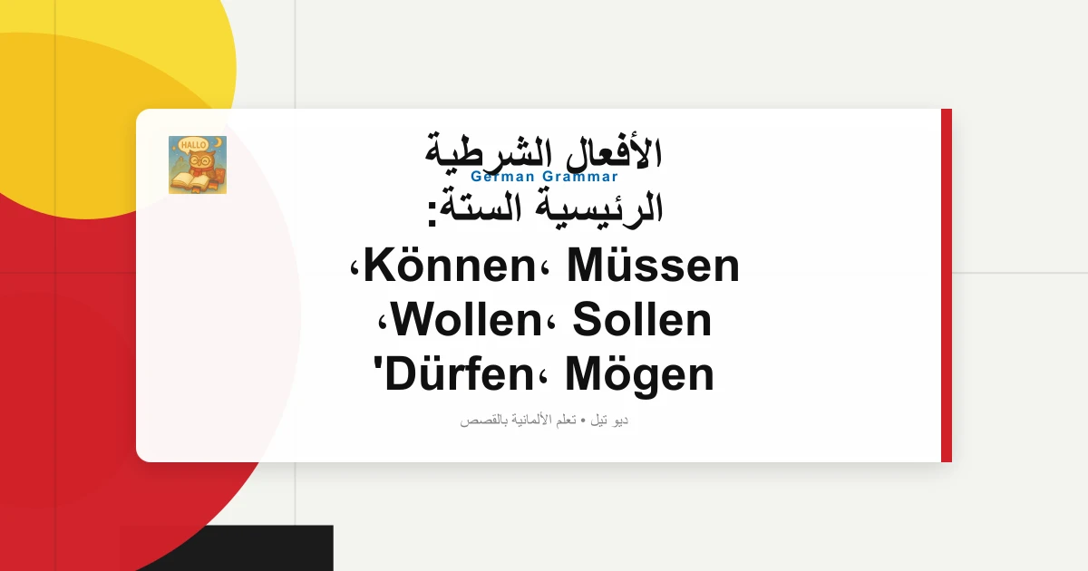الأفعال الشرطية الرئيسية الستة: Können، Müssen، Wollen، Sollen، Dürfen، Mögen