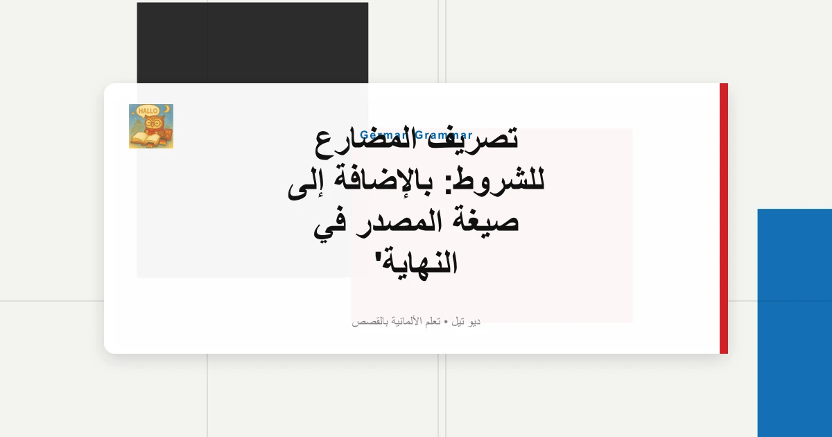 صورة مميزة لـ تصريف المضارع للشروط: بالإضافة إلى صيغة المصدر في النهاية