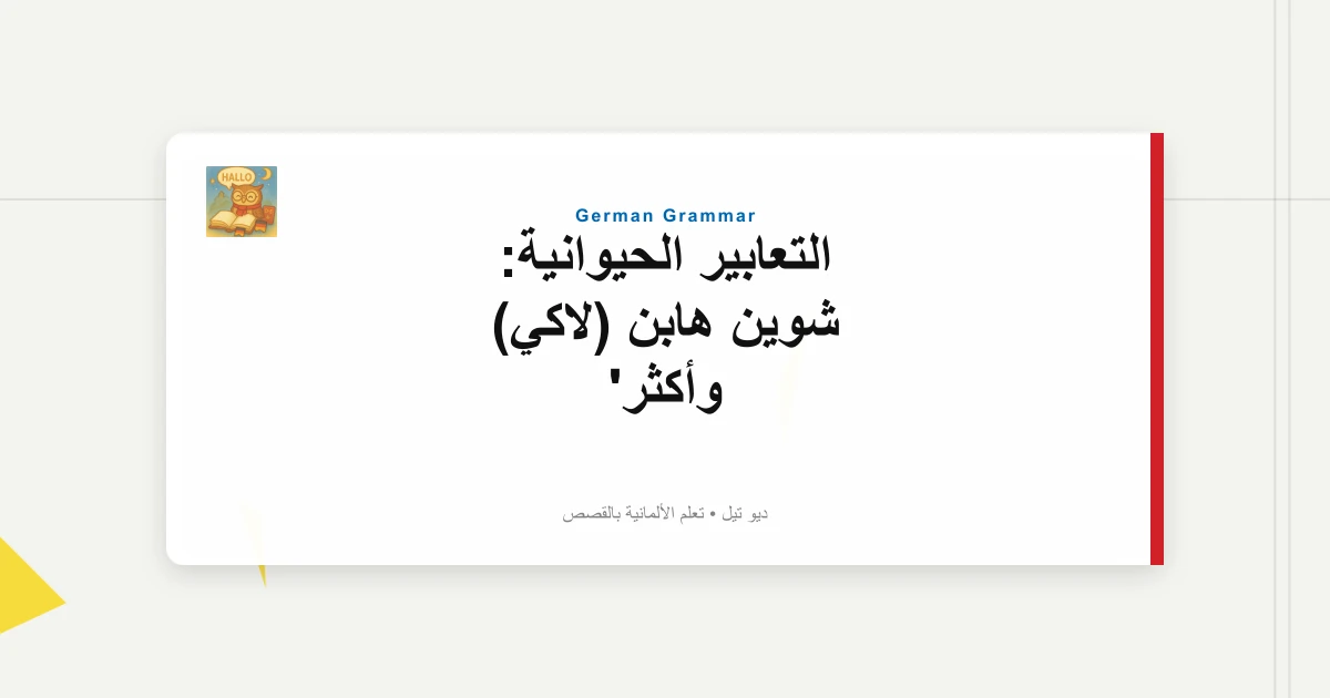 التعابير الحيوانية: شوين هابن (لاكي) وأكثر