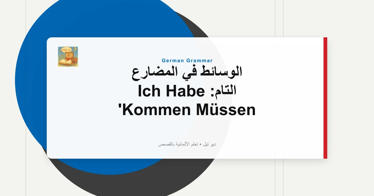 صورة مميزة لـ الوسائط في المضارع التام: Ich Habe Kommen Müssen