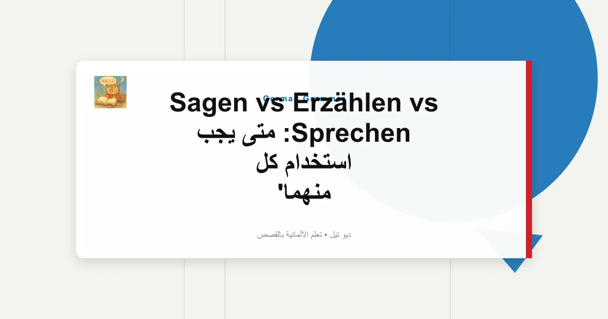 Sagen vs Erzählen vs Sprechen: متى يجب استخدام كل منهما