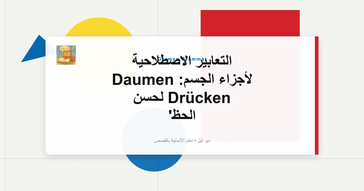 التعابير الاصطلاحية لأجزاء الجسم: Daumen Drücken لحسن الحظ