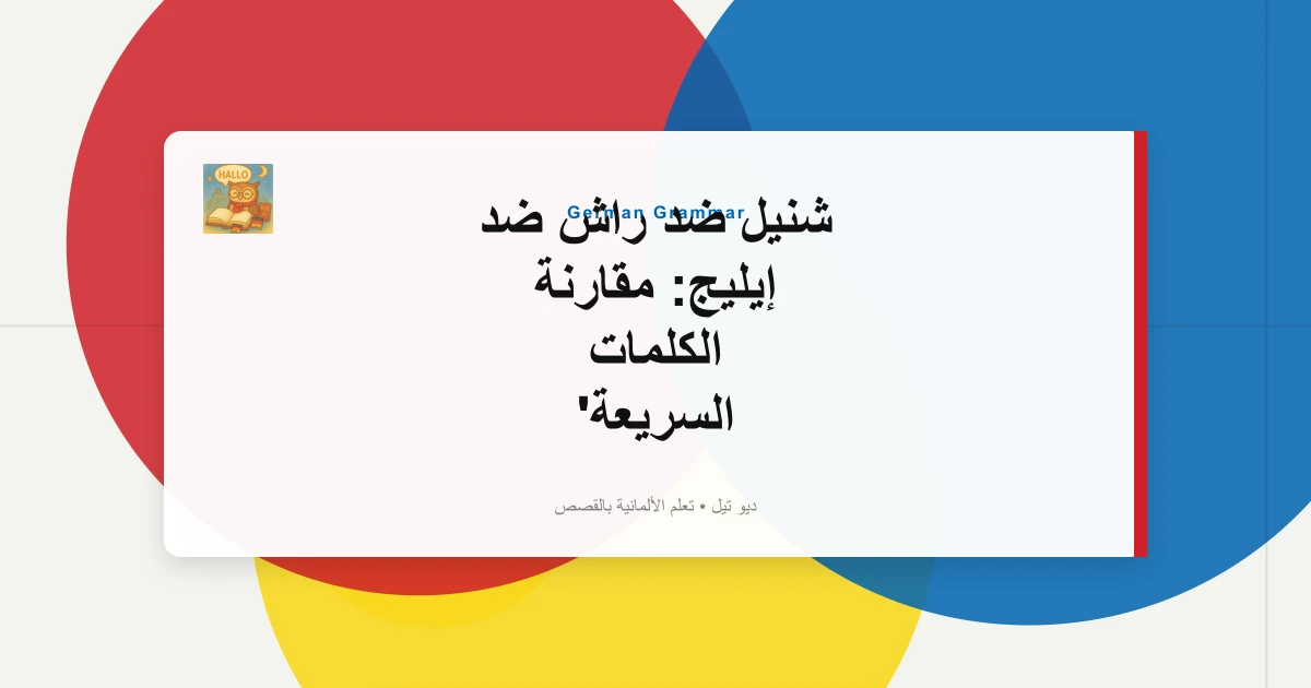 شنيل ضد راش ضد إيليج: مقارنة الكلمات السريعة