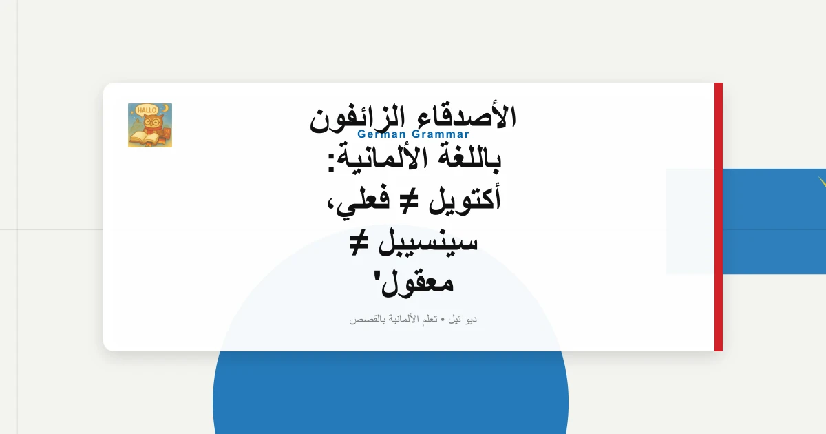 الأصدقاء الزائفون باللغة الألمانية: أكتويل ≠ فعلي، سينسيبل ≠ معقول