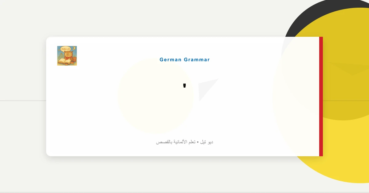 "ميت ديم هيرزن دنكن": التعابير العاطفية