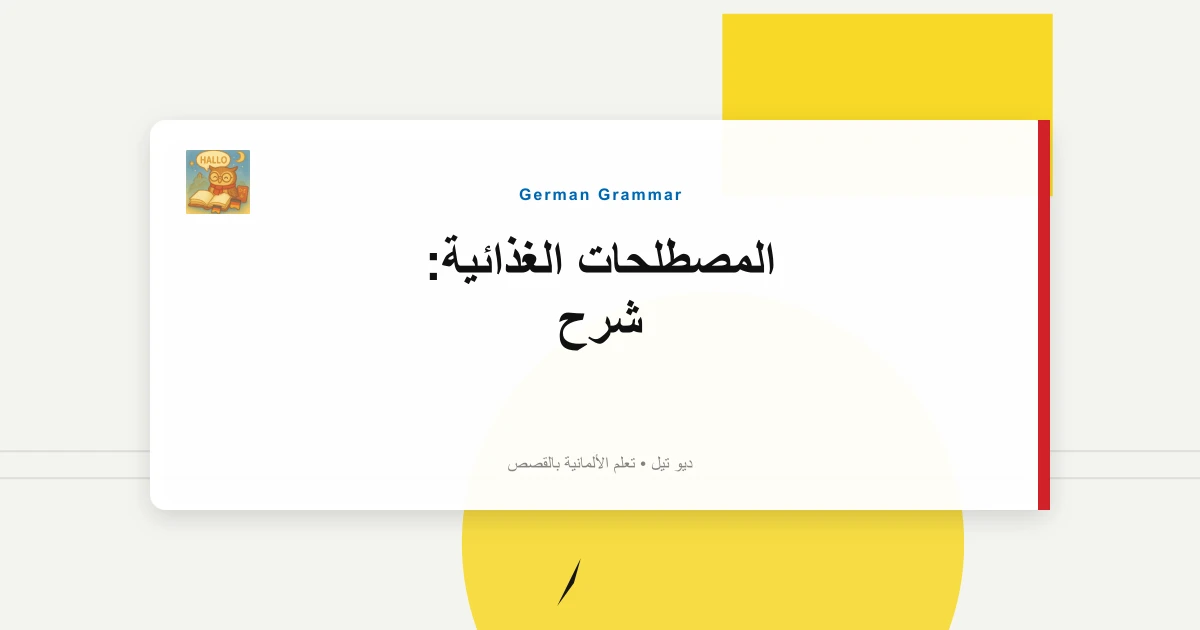 المصطلحات الغذائية: شرح "Die Kirche Im Dorf Lassen".