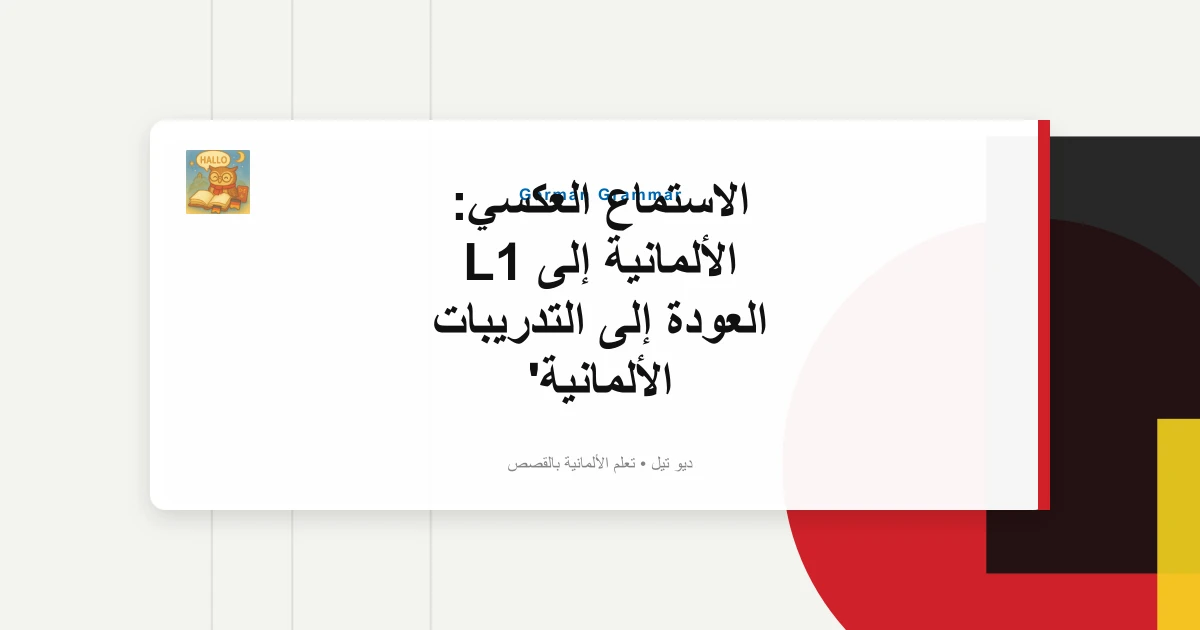 صورة مميزة لـ الاستماع العكسي: الألمانية إلى L1 العودة إلى التدريبات الألمانية