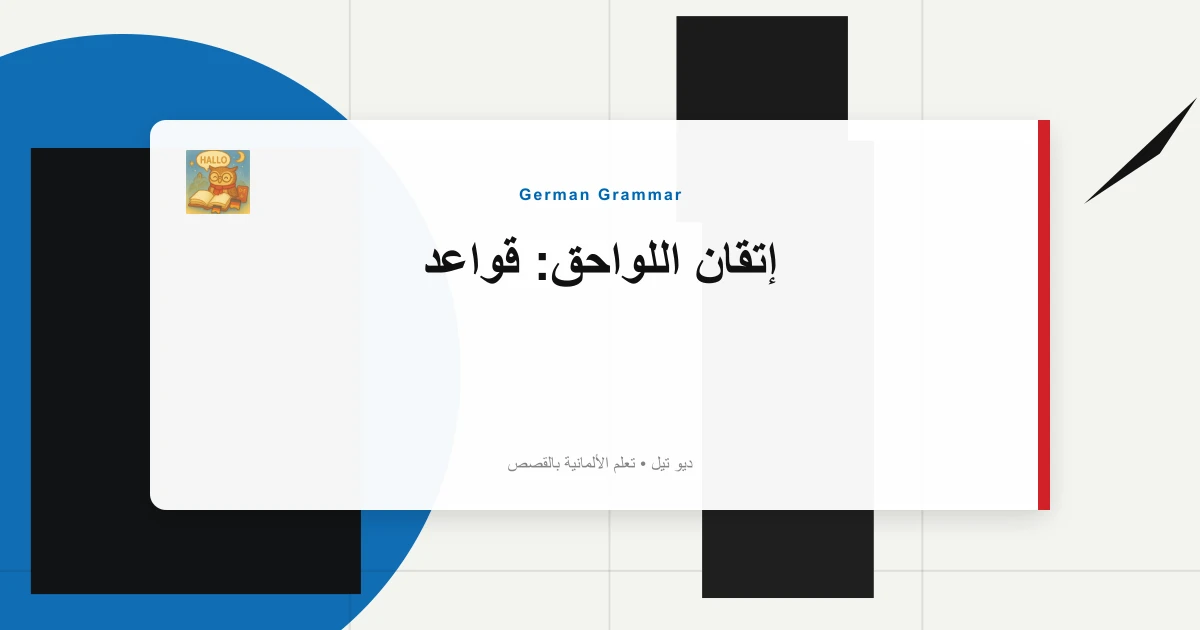 إتقان اللواحق: قواعد "-bar"، "-lich"، "-haft"، "-mäßig"