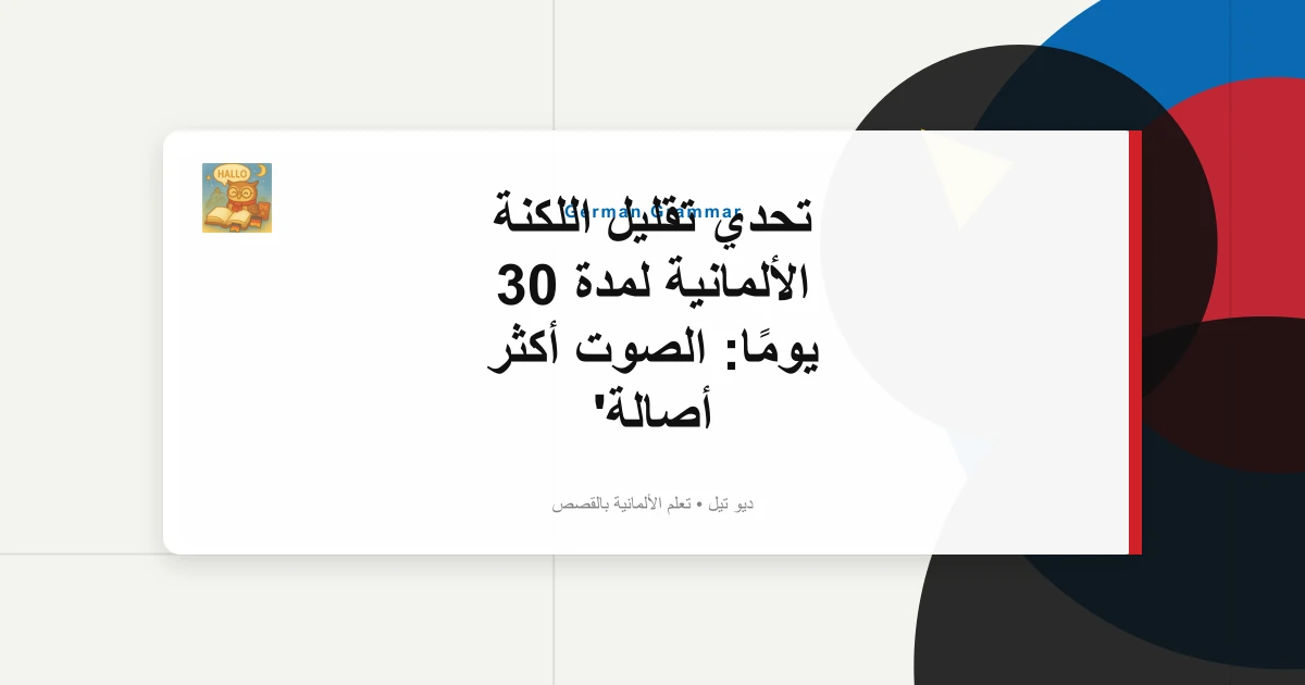 تحدي تقليل اللكنة الألمانية لمدة 30 يومًا: الصوت أكثر أصالة