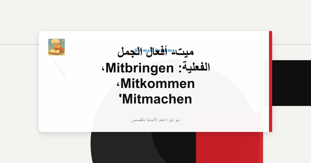 ميت- أفعال الجمل الفعلية: Mitbringen، Mitkommen، Mitmachen