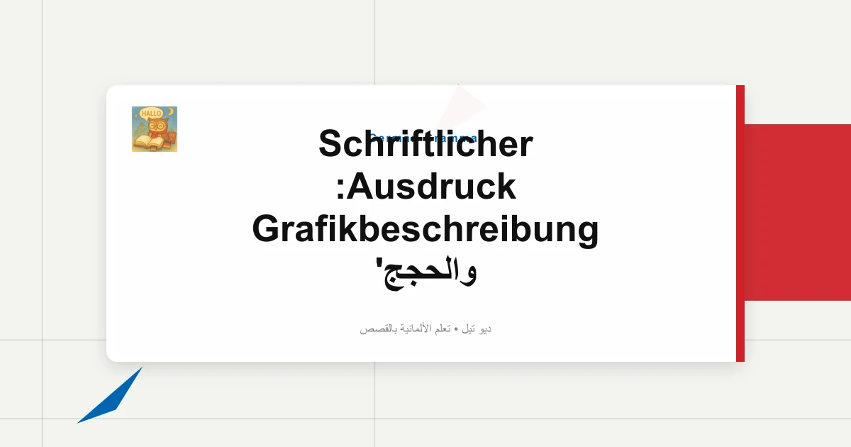 صورة مميزة لـ Schriftlicher Ausdruck: Grafikbeschreibung والحجج