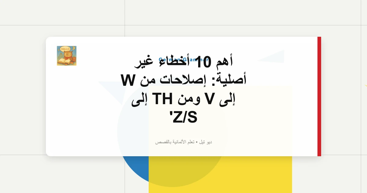 أهم 10 أخطاء غير أصلية: إصلاحات من W إلى V ومن TH إلى Z/S