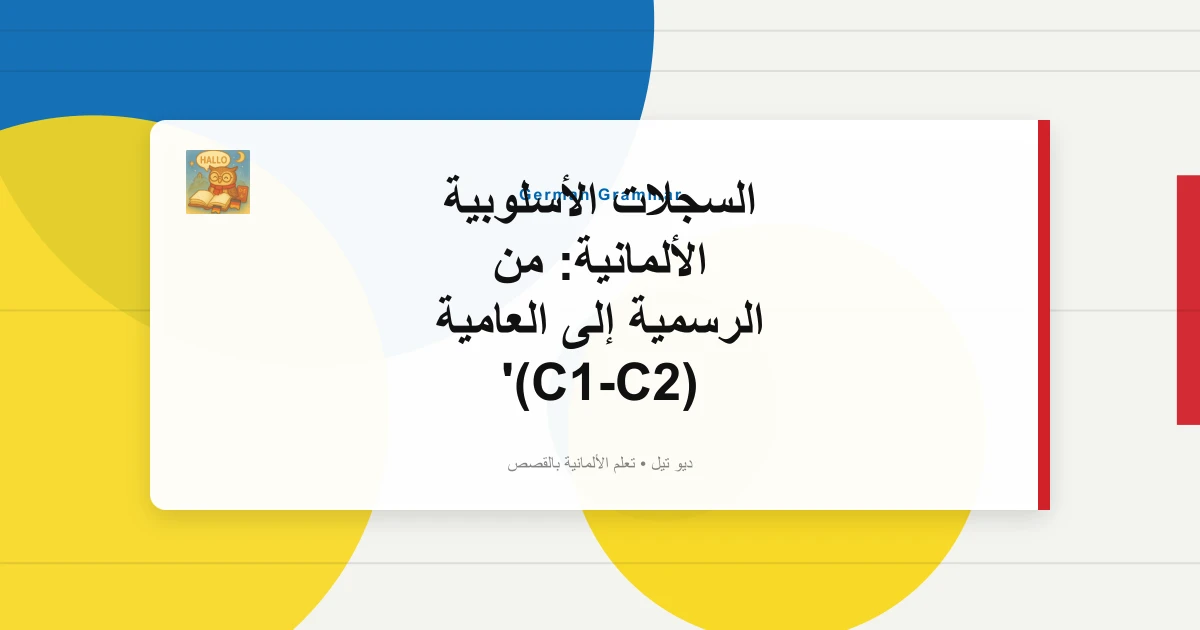 صورة مميزة لـ السجلات الأسلوبية الألمانية: من الرسمية إلى العامية (C1-C2)