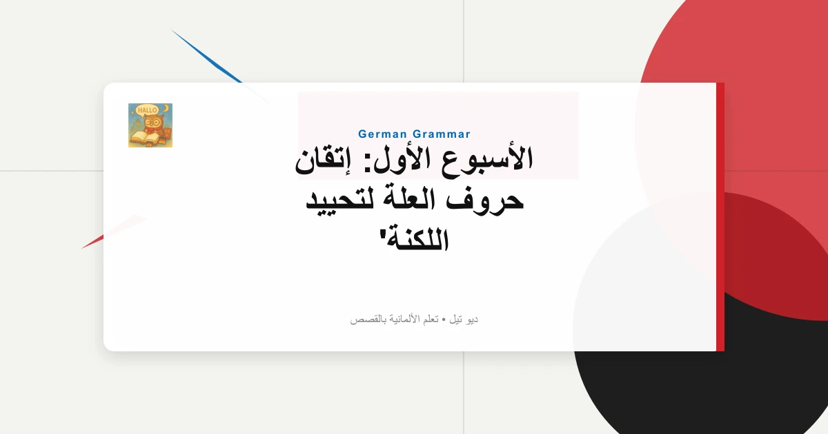 الأسبوع الأول: إتقان حروف العلة لتحييد اللكنة