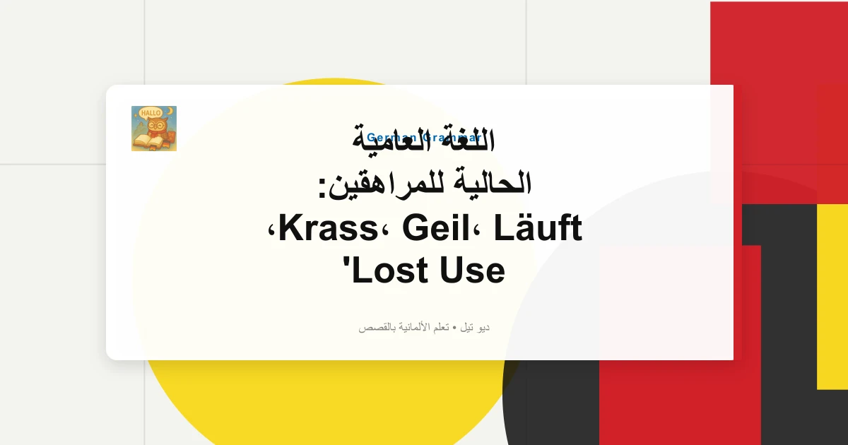 اللغة العامية الحالية للمراهقين: Krass، Geil، Läuft، Lost Use
