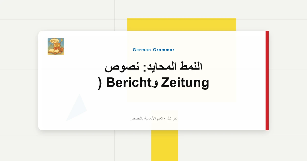النمط المحايد: نصوص Zeitung وBericht ("Laut Polizei...")