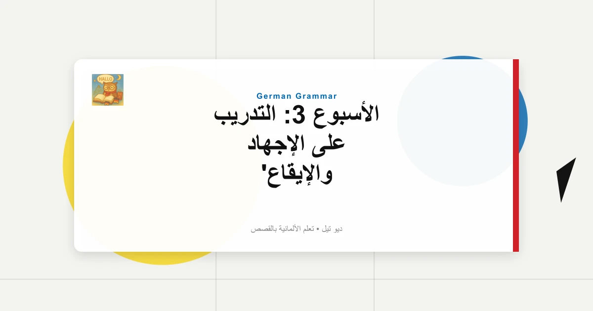 الأسبوع 3: التدريب على الإجهاد والإيقاع