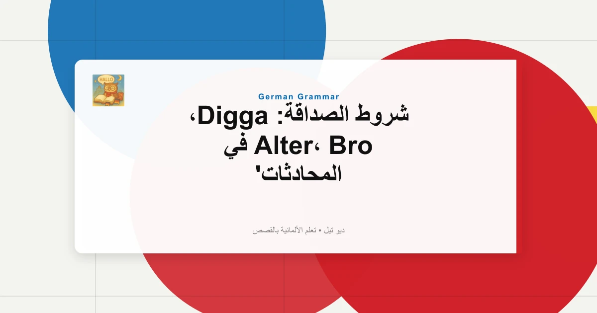 شروط الصداقة: Digga، Alter، Bro في المحادثات