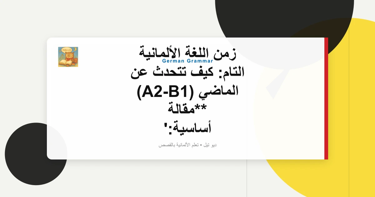صورة مميزة لـ زمن اللغة الألمانية التام: كيف تتحدث عن الماضي (A2-B1) **مقالة أساسية: