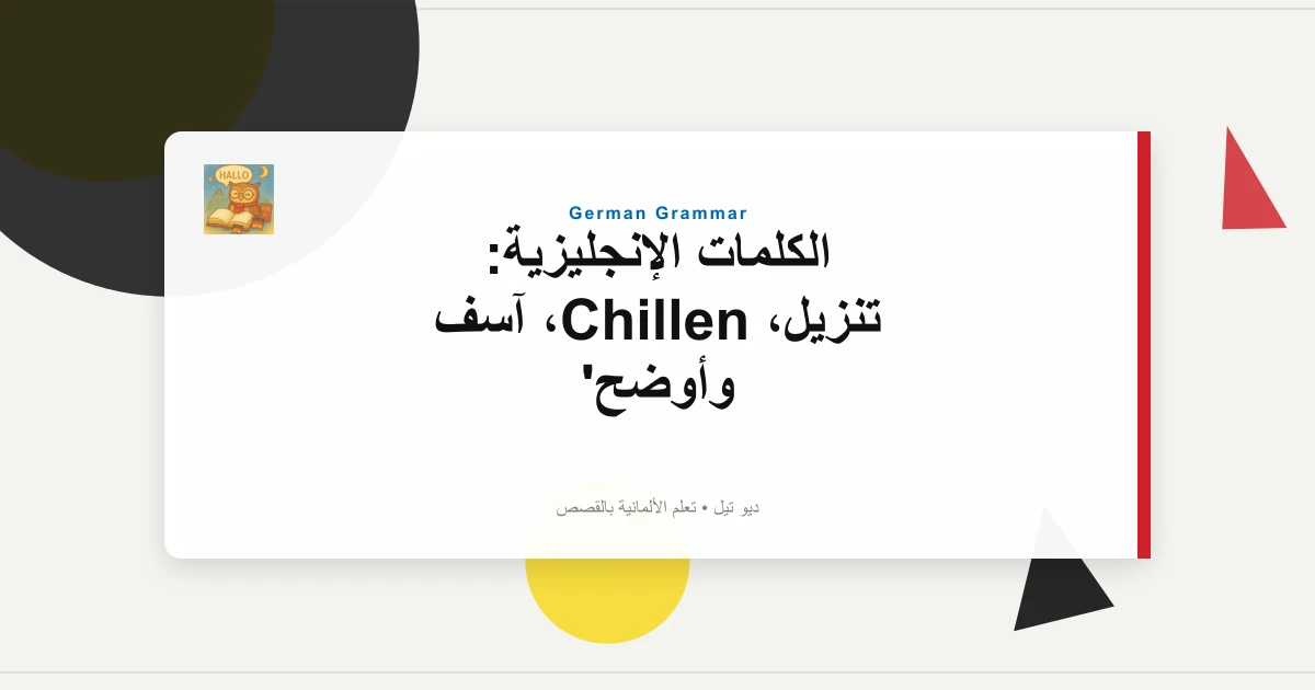 الكلمات الإنجليزية: تنزيل، Chillen، آسف وأوضح