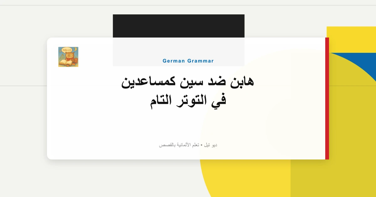 هابن ضد سين كمساعدين في التوتر التام