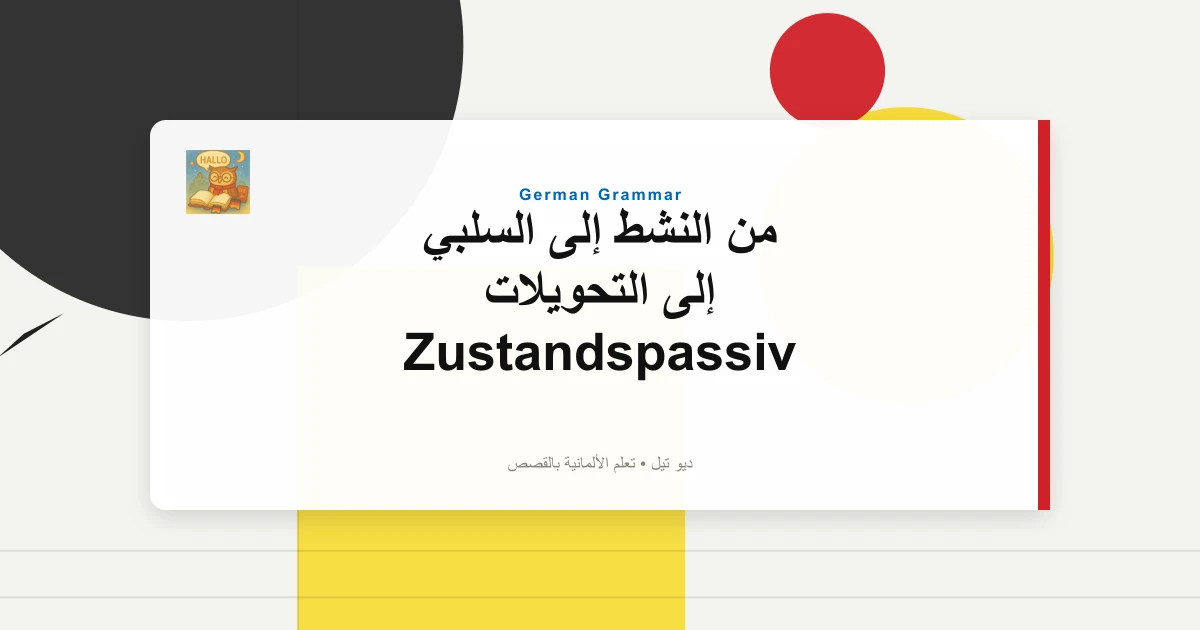 من النشط إلى السلبي إلى التحويلات Zustandspassiv