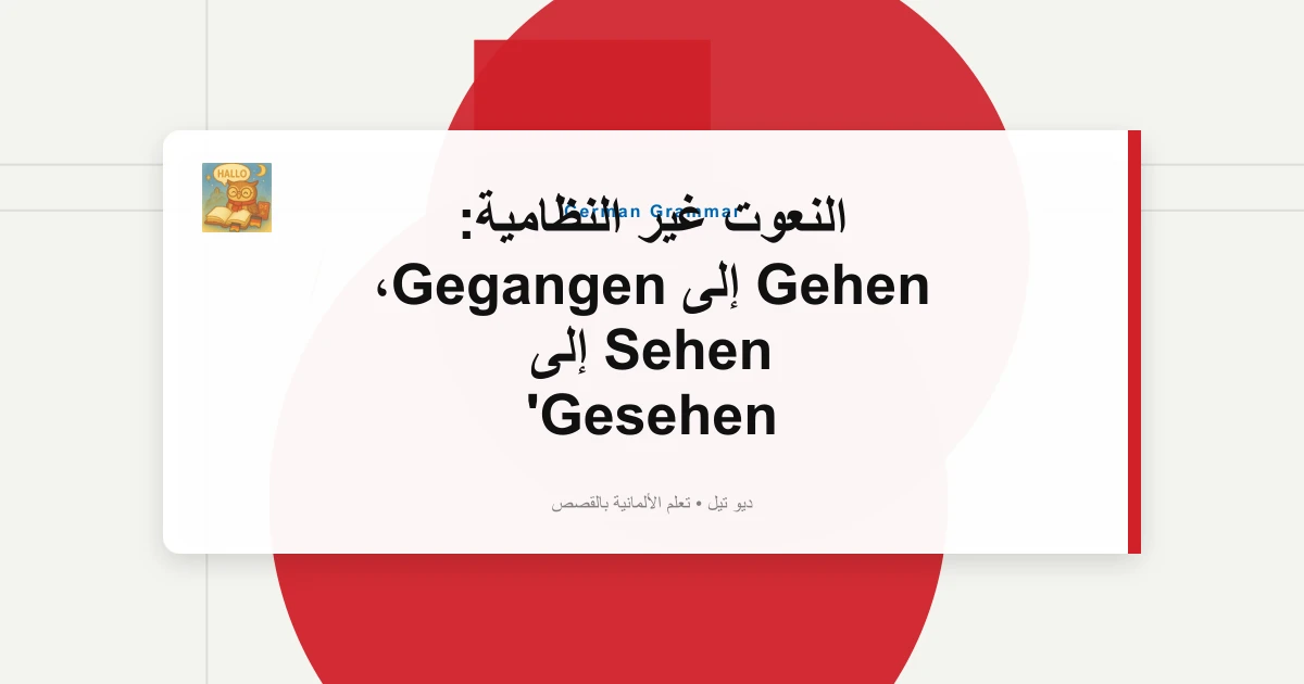 صورة مميزة لـ النعوت غير النظامية: Gehen إلى Gegangen، Sehen إلى Gesehen