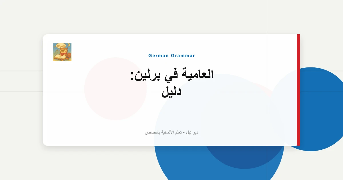 العامية في برلين: دليل "Ick"، "Na؟"، "Wie Jut".