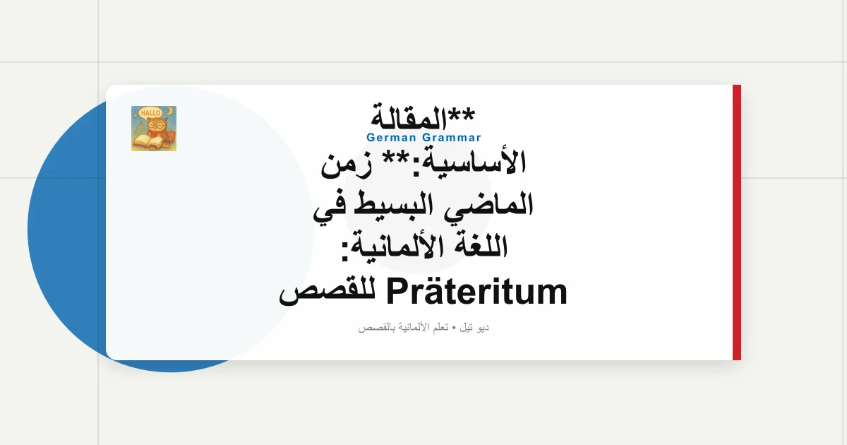 **المقالة الأساسية:** زمن الماضي البسيط في اللغة الألمانية: Präteritum للقصص والكتابة (B1)