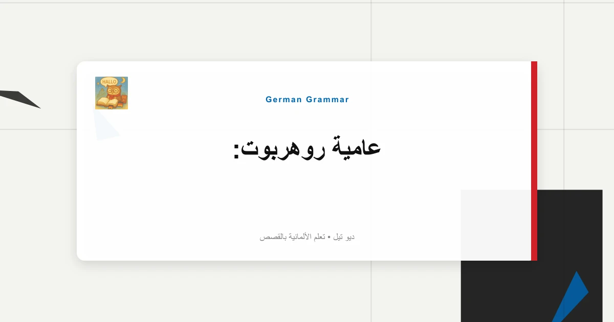 عامية روهربوت: "معين"، "ما هو؟" الحديث الإقليمي