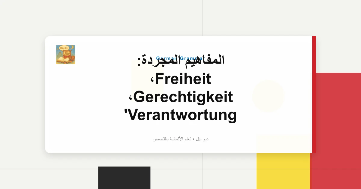 صورة مميزة لـ المفاهيم المجردة: Freiheit، Gerechtigkeit، Verantwortung