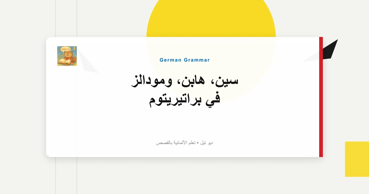 صورة مميزة لـ سين، هابن، ومودالز في براتيريتوم