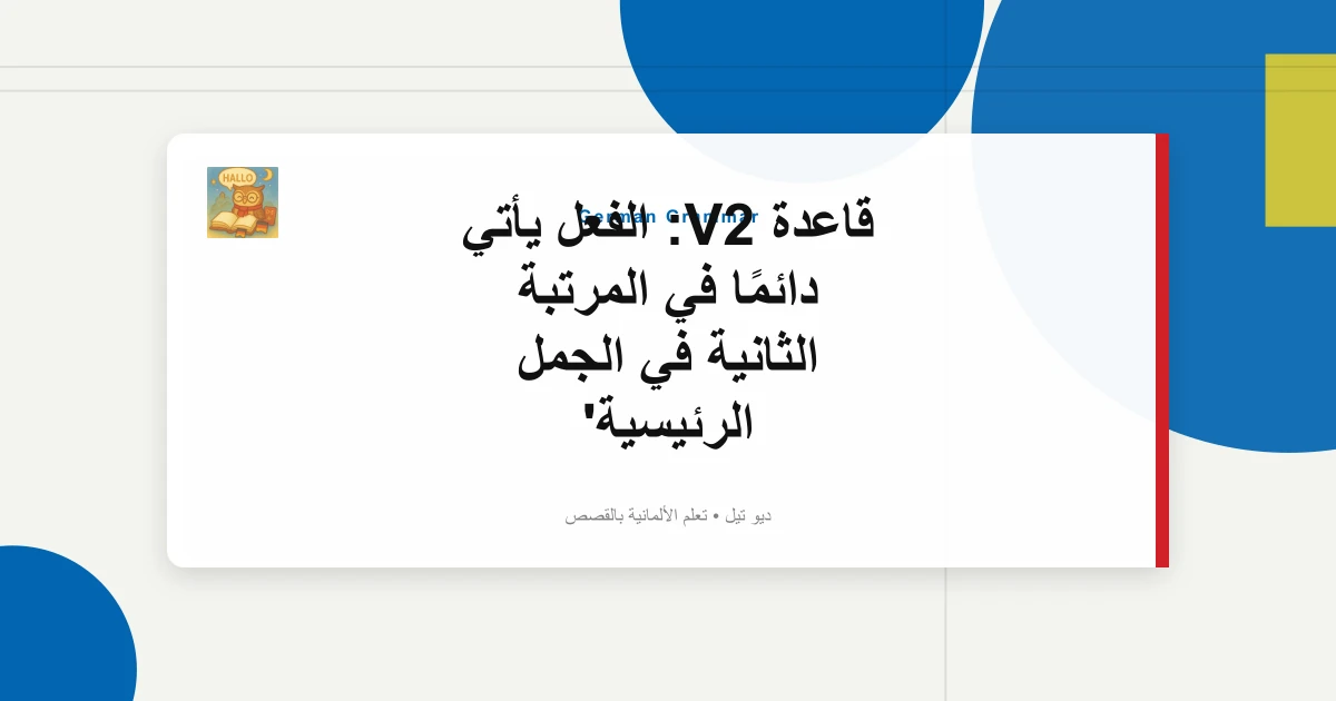 صورة مميزة لـ قاعدة V2: الفعل يأتي دائمًا في المرتبة الثانية في الجمل الرئيسية
