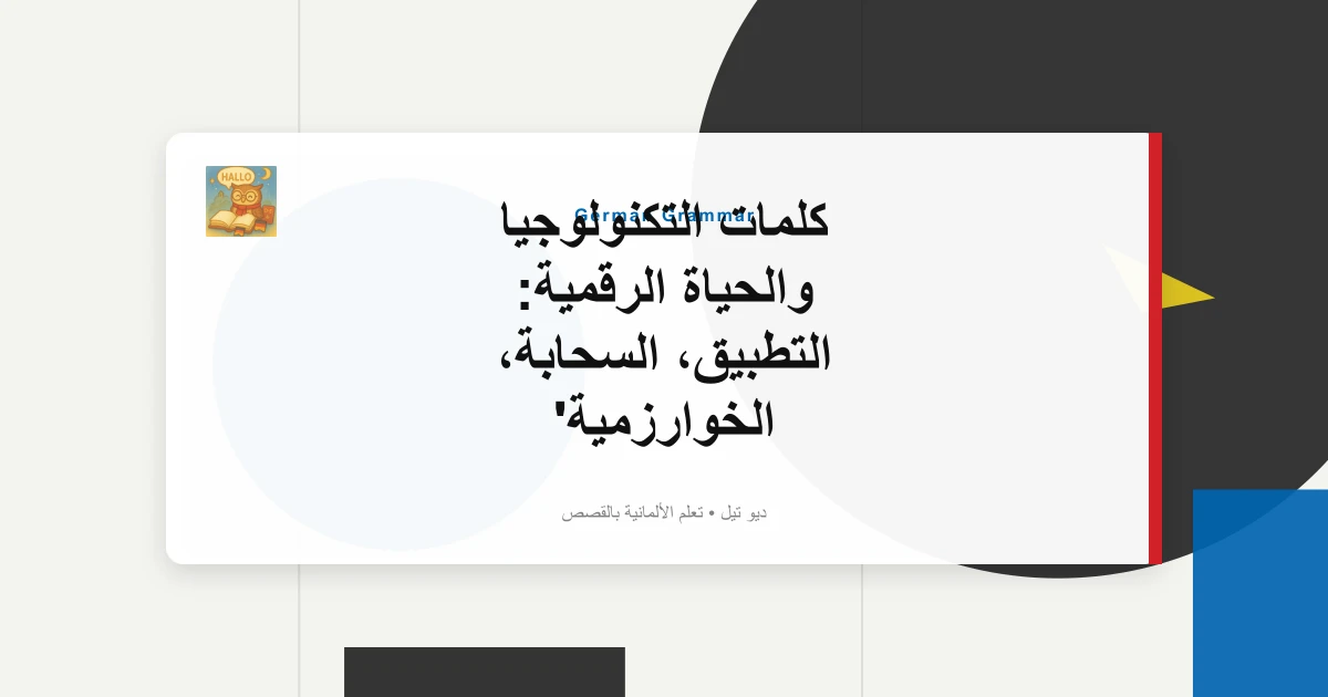 كلمات التكنولوجيا والحياة الرقمية: التطبيق، السحابة، الخوارزمية