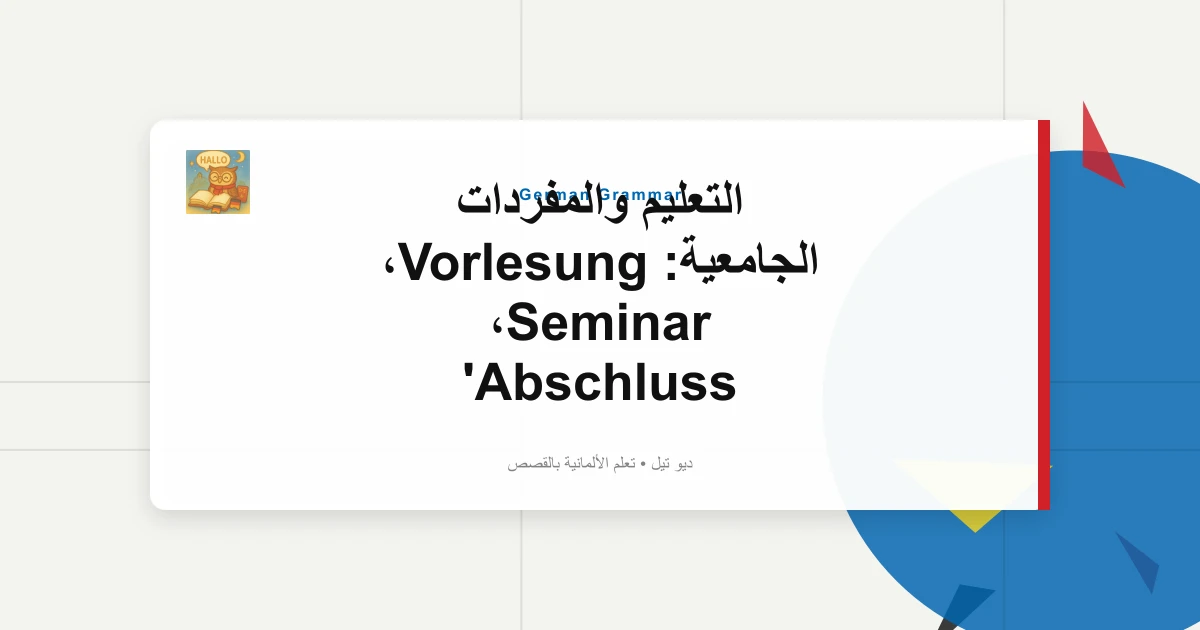 صورة مميزة لـ التعليم والمفردات الجامعية: Vorlesung، Seminar، Abschluss