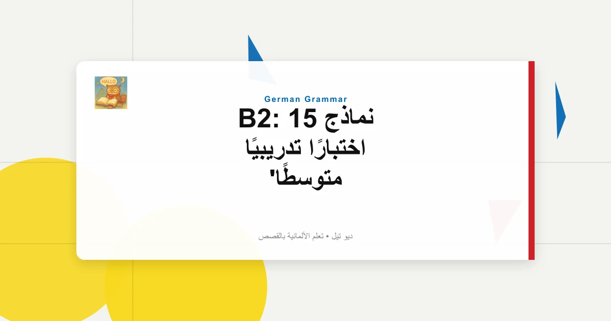 نماذج B2: 15 اختبارًا تدريبيًا متوسطًا