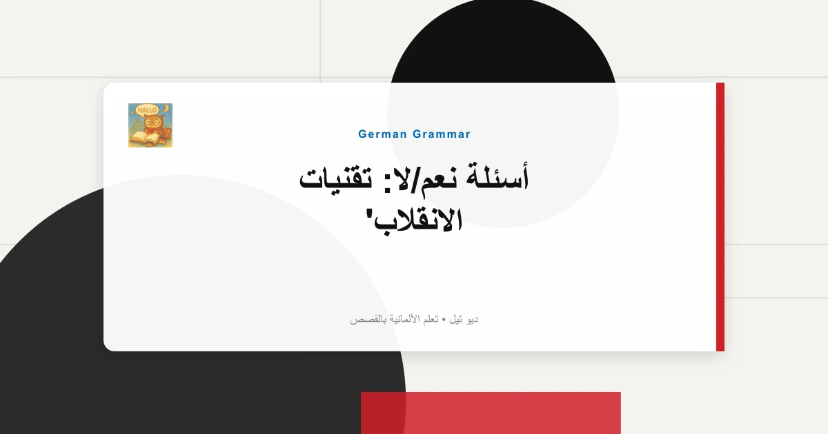 أسئلة نعم/لا: تقنيات الانقلاب