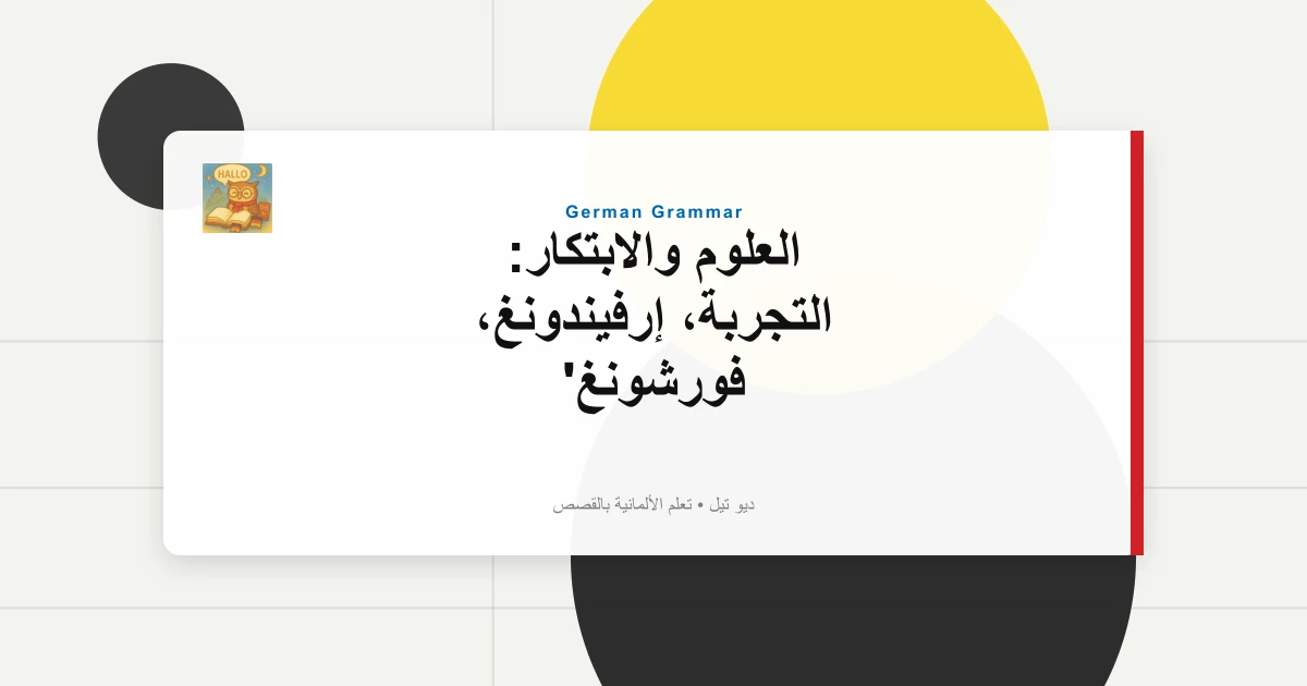 صورة مميزة لـ العلوم والابتكار: التجربة، إرفيندونغ، فورشونغ
