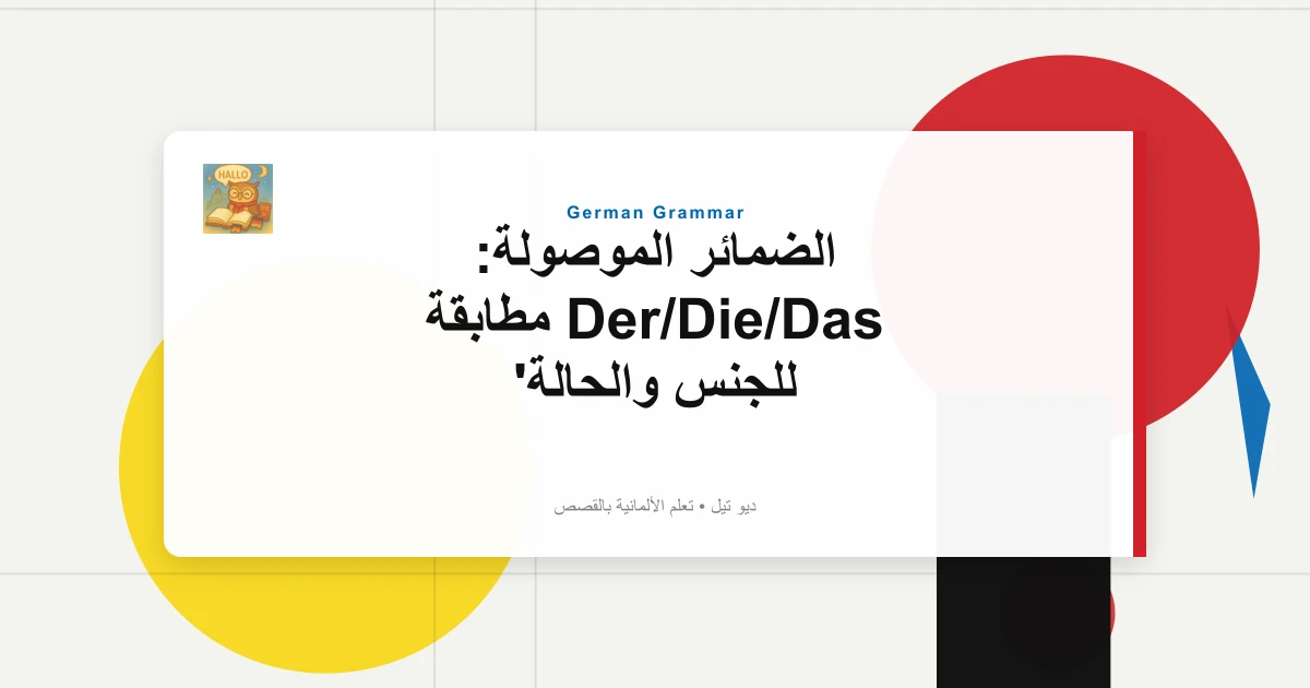 صورة مميزة لـ الضمائر الموصولة: Der/Die/Das مطابقة للجنس والحالة