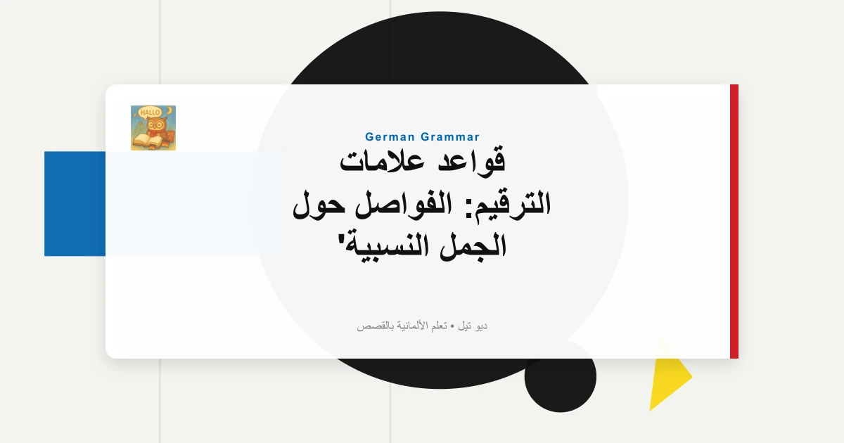 صورة مميزة لـ قواعد علامات الترقيم: الفواصل حول الجمل النسبية