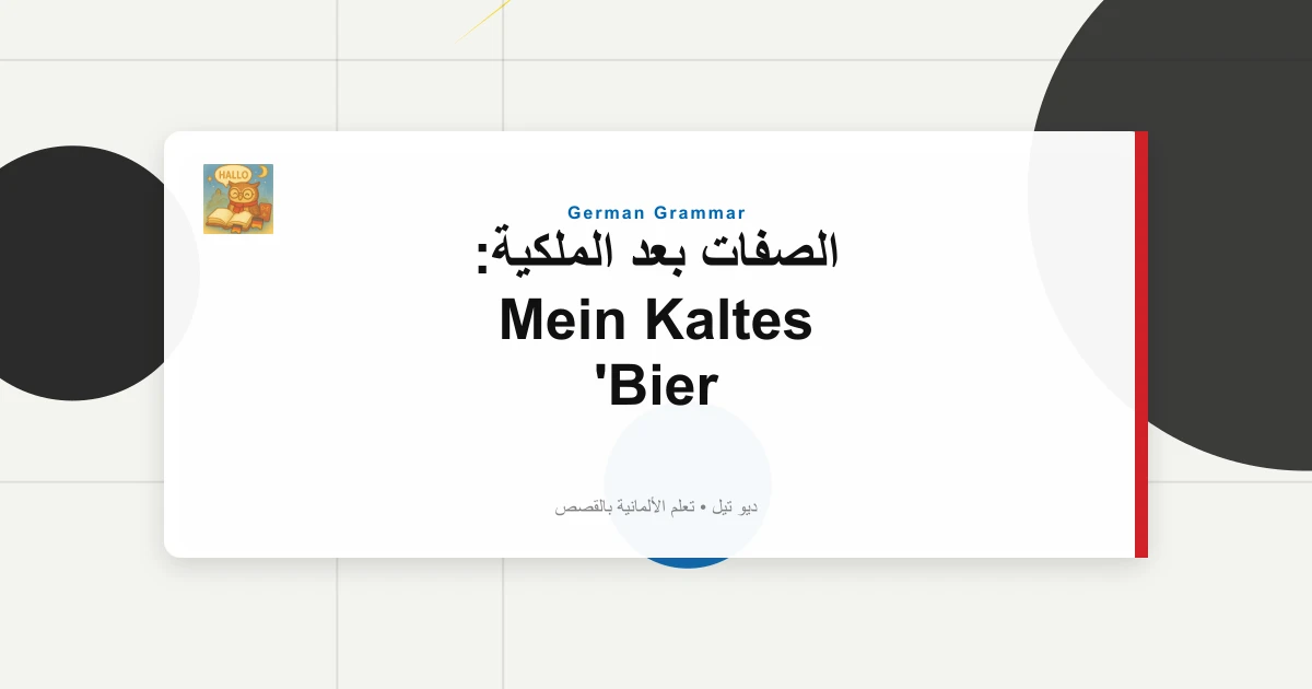 صورة مميزة لـ الصفات بعد الملكية: Mein Kaltes Bier
